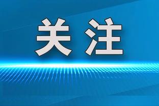 明日森林狼挑战湖人 爱德华兹出战成疑 唐斯&莫里斯等多人缺阵